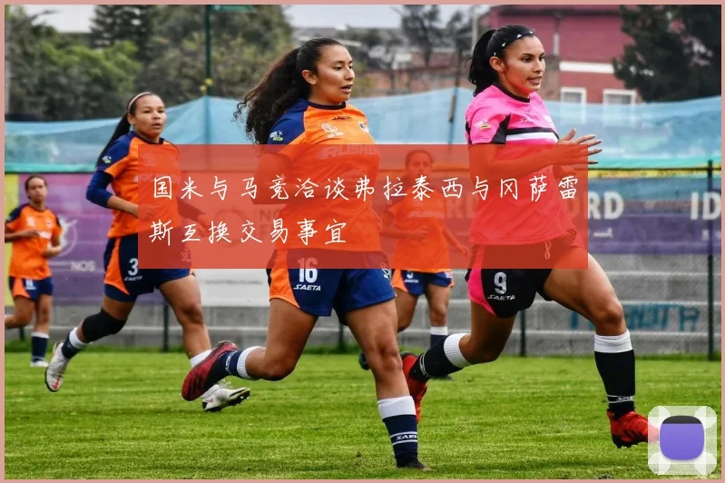 国米与马竞洽谈弗拉泰西与冈萨雷斯互换交易事宜